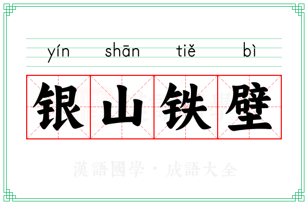 银山铁壁