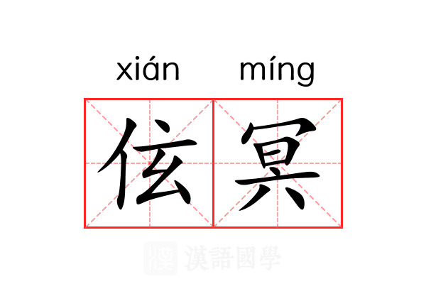 伭冥