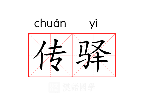 传驿
