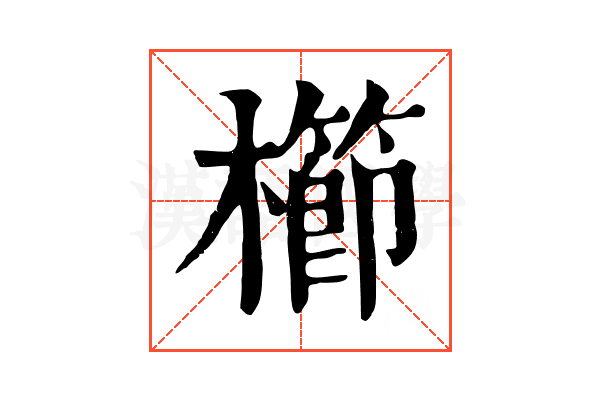 櫛 櫛