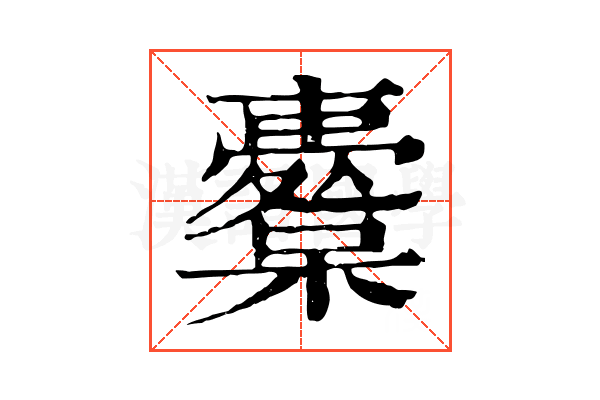 櫜 櫜
