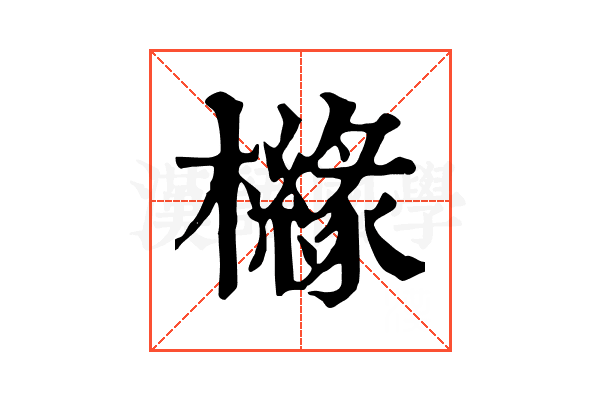 櫞 櫞