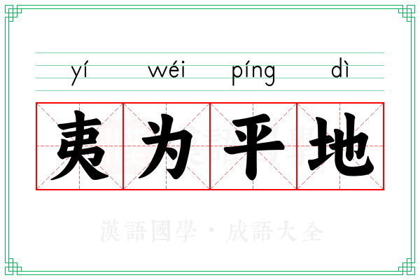 夷为平地 夷为平地