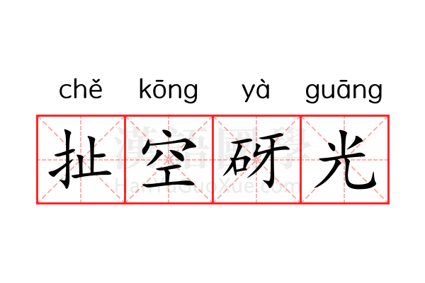 扯空砑光 扯空砑光