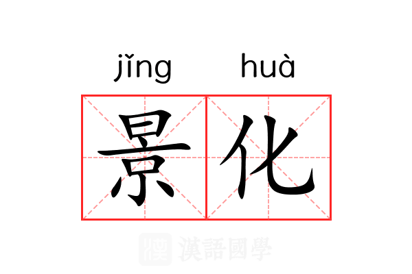 景化 景化