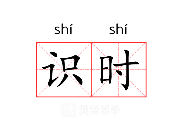识时 识时