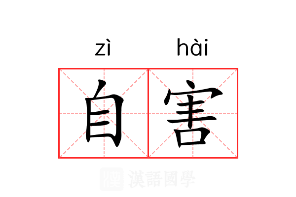 自害 自害