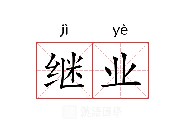 继业 继业