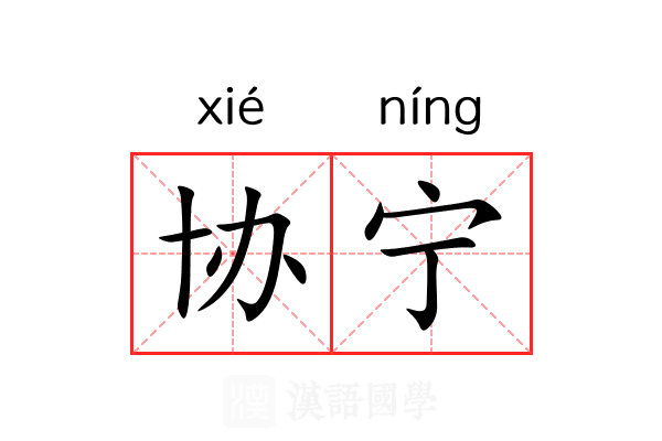 协宁 协宁