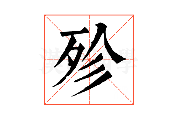 殄 殄