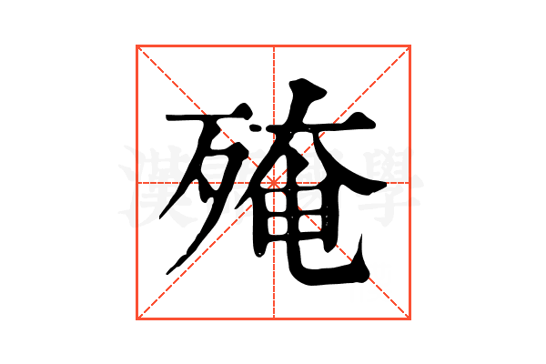 殗 殗