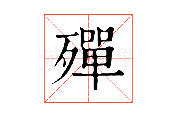 殫 殫
