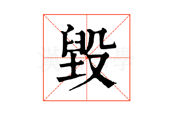 毀 毀