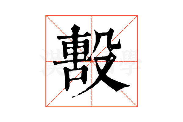 毄 毄