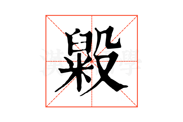 毇 毇
