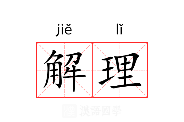 解理 解理