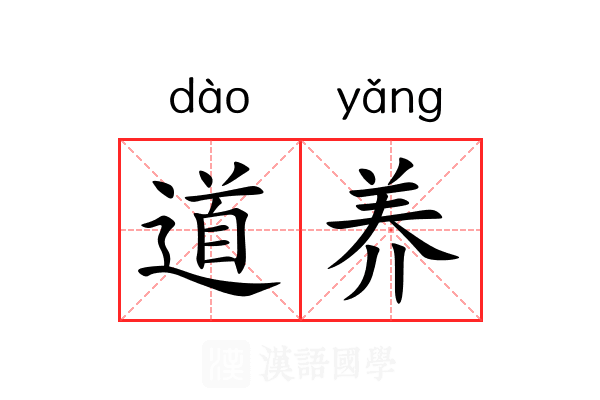 道养 道养