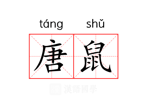 唐鼠 唐鼠