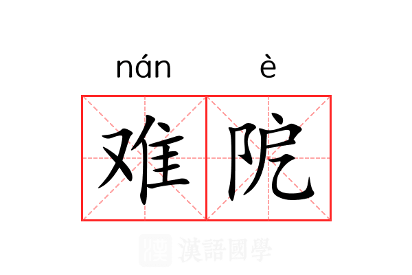 难阸 难阸