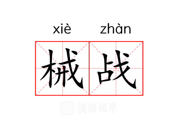 械战