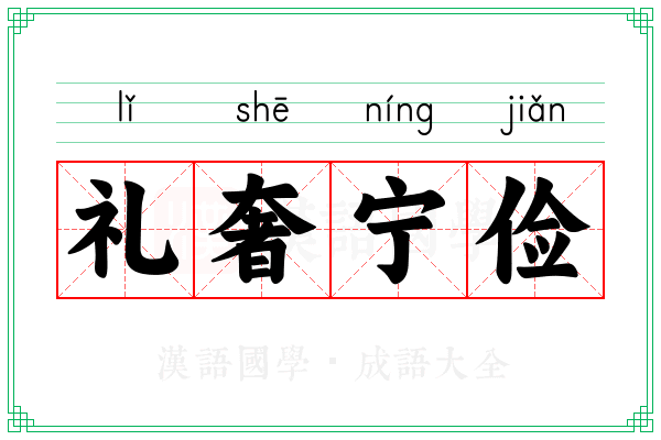 礼奢宁俭 礼奢宁俭