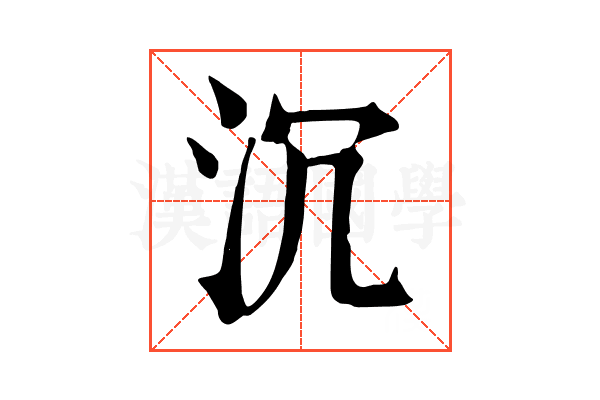 沉 沉