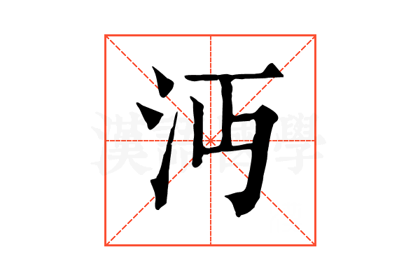 沔 沔