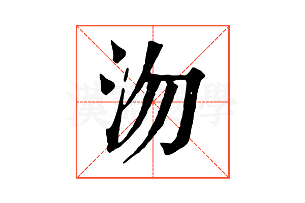 沕 沕