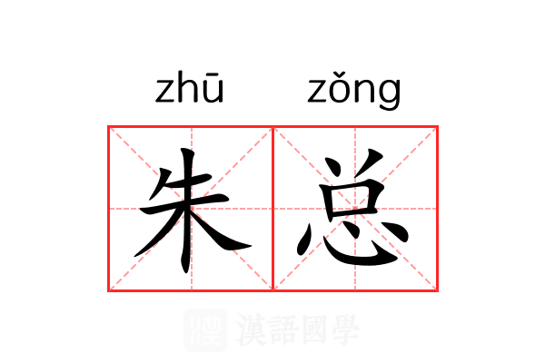 朱总