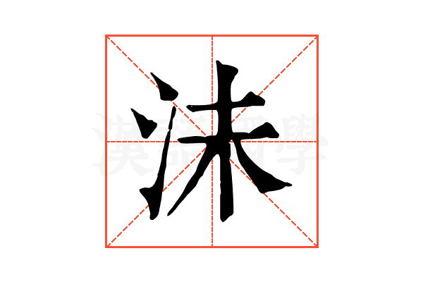 沬 沬