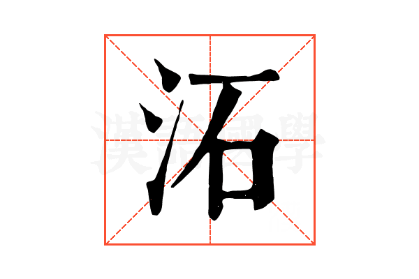 沰 沰