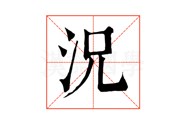 況 況