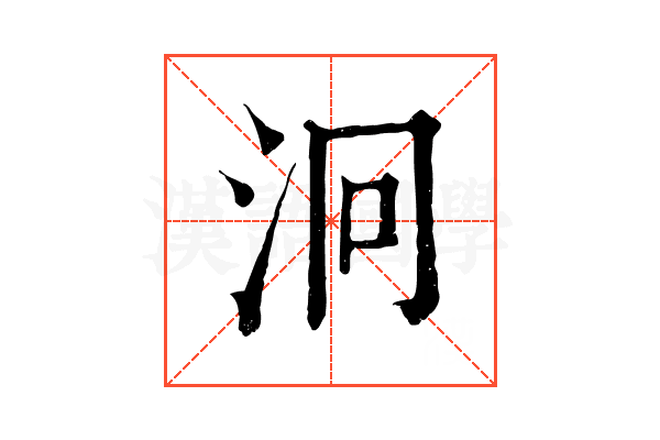 泂 泂