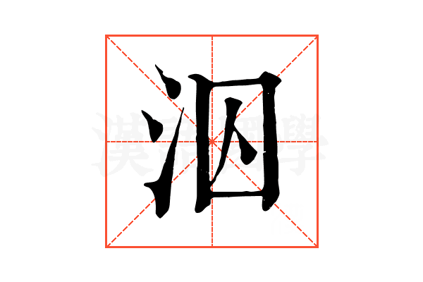 泅 泅