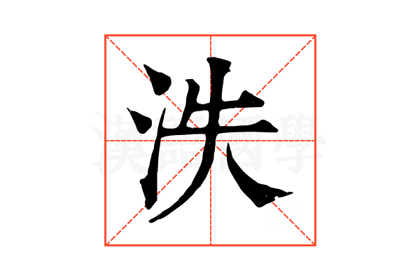 泆 泆