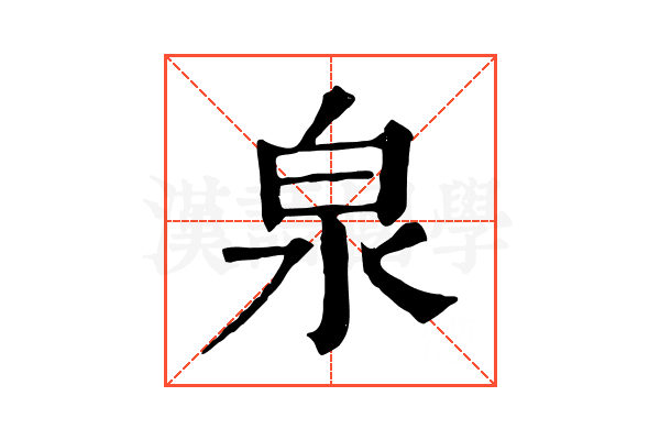 泉 泉