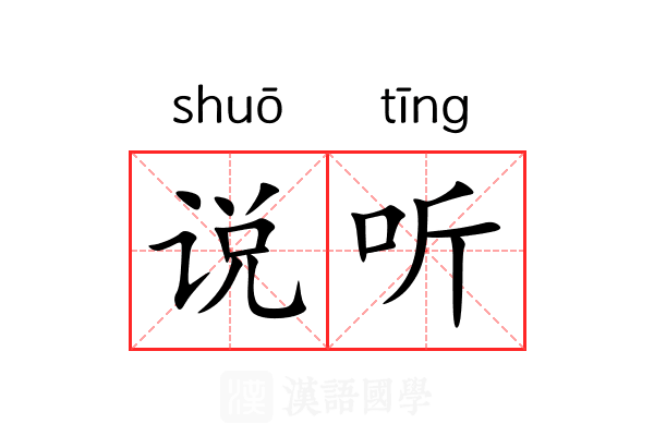 说听 说听