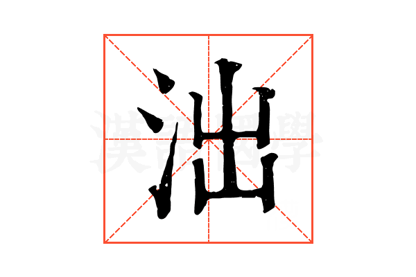 泏 泏