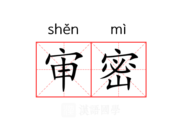 审密 审密