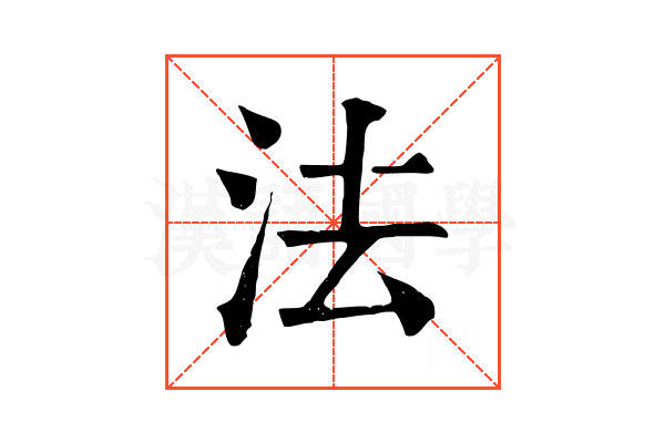 法 法