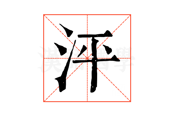 泙 泙