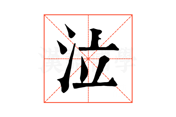 泣 泣