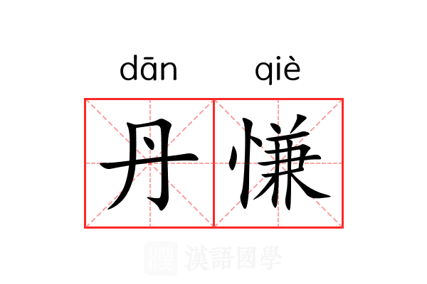 丹慊