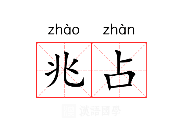 兆占 兆占