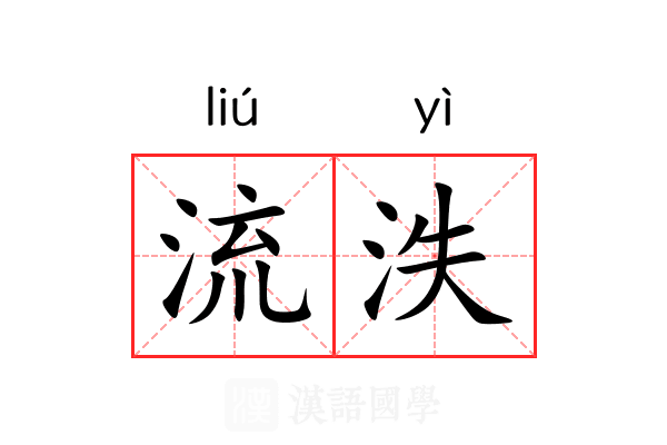 流泆 流泆