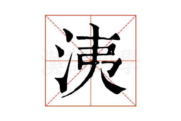 洟