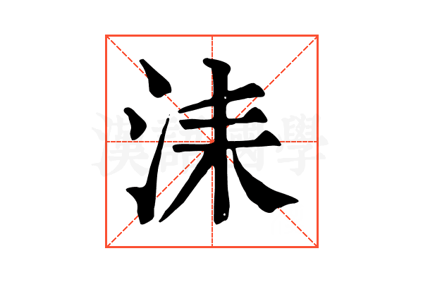 洡 洡