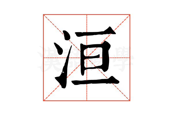 洹 洹