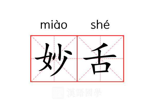 妙舌 妙舌