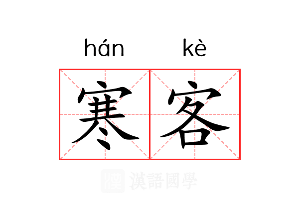 寒客 寒客